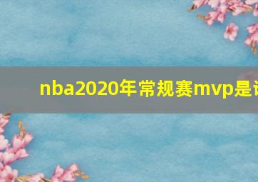 nba2020年常规赛mvp是谁