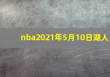 nba2021年5月10日湖人