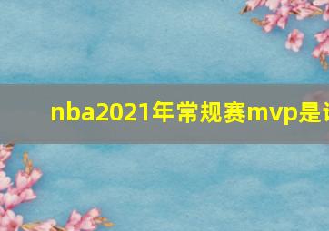 nba2021年常规赛mvp是谁