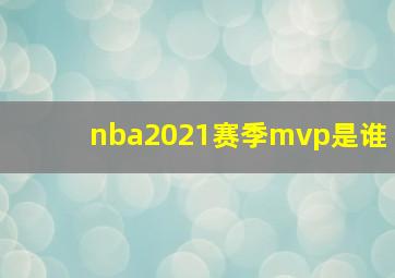 nba2021赛季mvp是谁