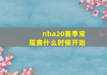 nba20赛季常规赛什么时候开始