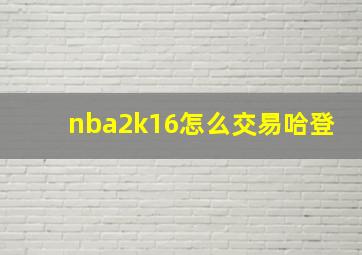 nba2k16怎么交易哈登