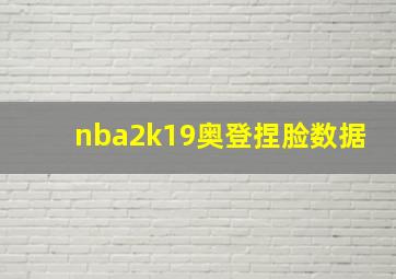 nba2k19奥登捏脸数据