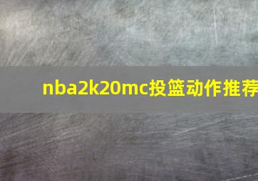 nba2k20mc投篮动作推荐