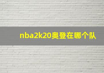 nba2k20奥登在哪个队