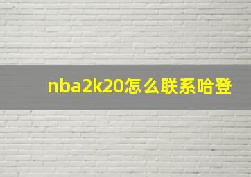 nba2k20怎么联系哈登