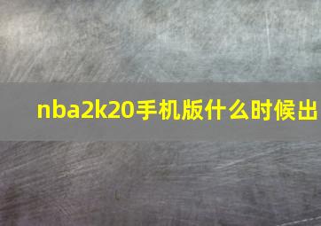 nba2k20手机版什么时候出