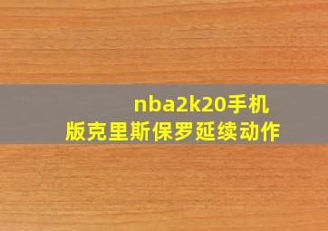 nba2k20手机版克里斯保罗延续动作