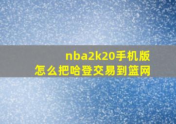 nba2k20手机版怎么把哈登交易到篮网