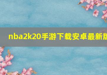 nba2k20手游下载安卓最新版