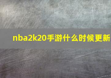 nba2k20手游什么时候更新