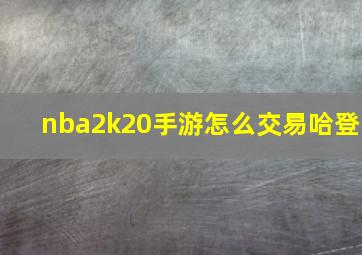 nba2k20手游怎么交易哈登