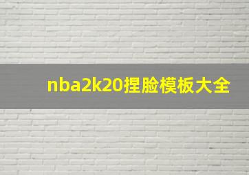 nba2k20捏脸模板大全