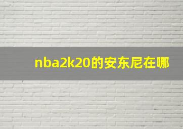 nba2k20的安东尼在哪