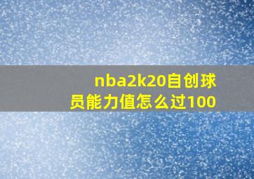 nba2k20自创球员能力值怎么过100