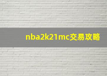 nba2k21mc交易攻略