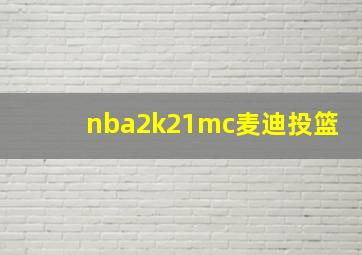 nba2k21mc麦迪投篮