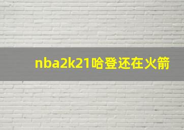 nba2k21哈登还在火箭