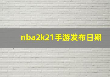 nba2k21手游发布日期