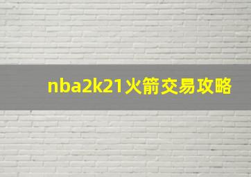 nba2k21火箭交易攻略