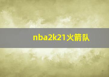 nba2k21火箭队