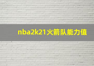 nba2k21火箭队能力值