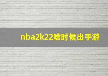 nba2k22啥时候出手游