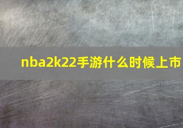 nba2k22手游什么时候上市