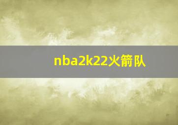 nba2k22火箭队