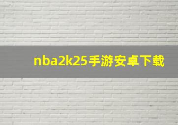 nba2k25手游安卓下载