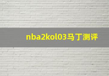 nba2kol03马丁测评