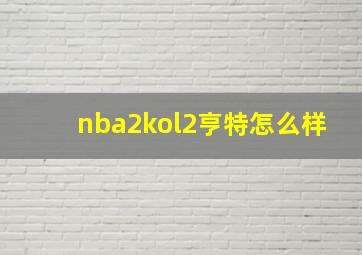 nba2kol2亨特怎么样