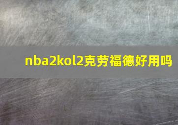 nba2kol2克劳福德好用吗