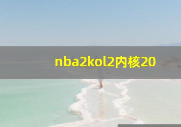 nba2kol2内核20