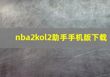 nba2kol2助手手机版下载