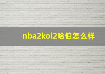 nba2kol2哈伯怎么样