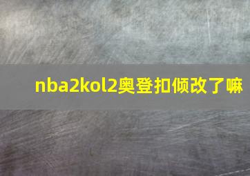 nba2kol2奥登扣倾改了嘛