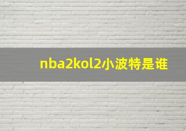 nba2kol2小波特是谁