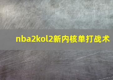 nba2kol2新内核单打战术