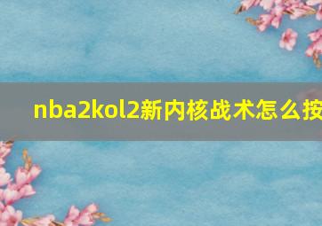 nba2kol2新内核战术怎么按