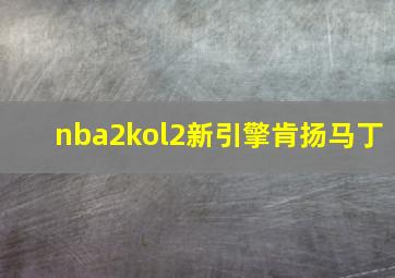 nba2kol2新引擎肯扬马丁