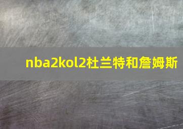 nba2kol2杜兰特和詹姆斯