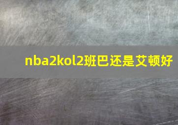 nba2kol2班巴还是艾顿好