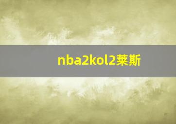 nba2kol2莱斯