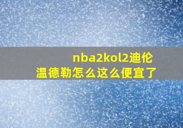 nba2kol2迪伦温德勒怎么这么便宜了