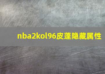 nba2kol96皮蓬隐藏属性