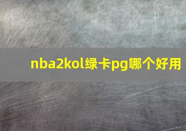 nba2kol绿卡pg哪个好用