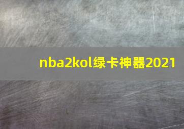 nba2kol绿卡神器2021