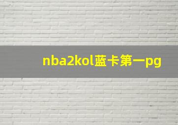 nba2kol蓝卡第一pg