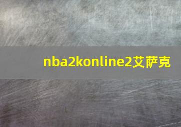 nba2konline2艾萨克